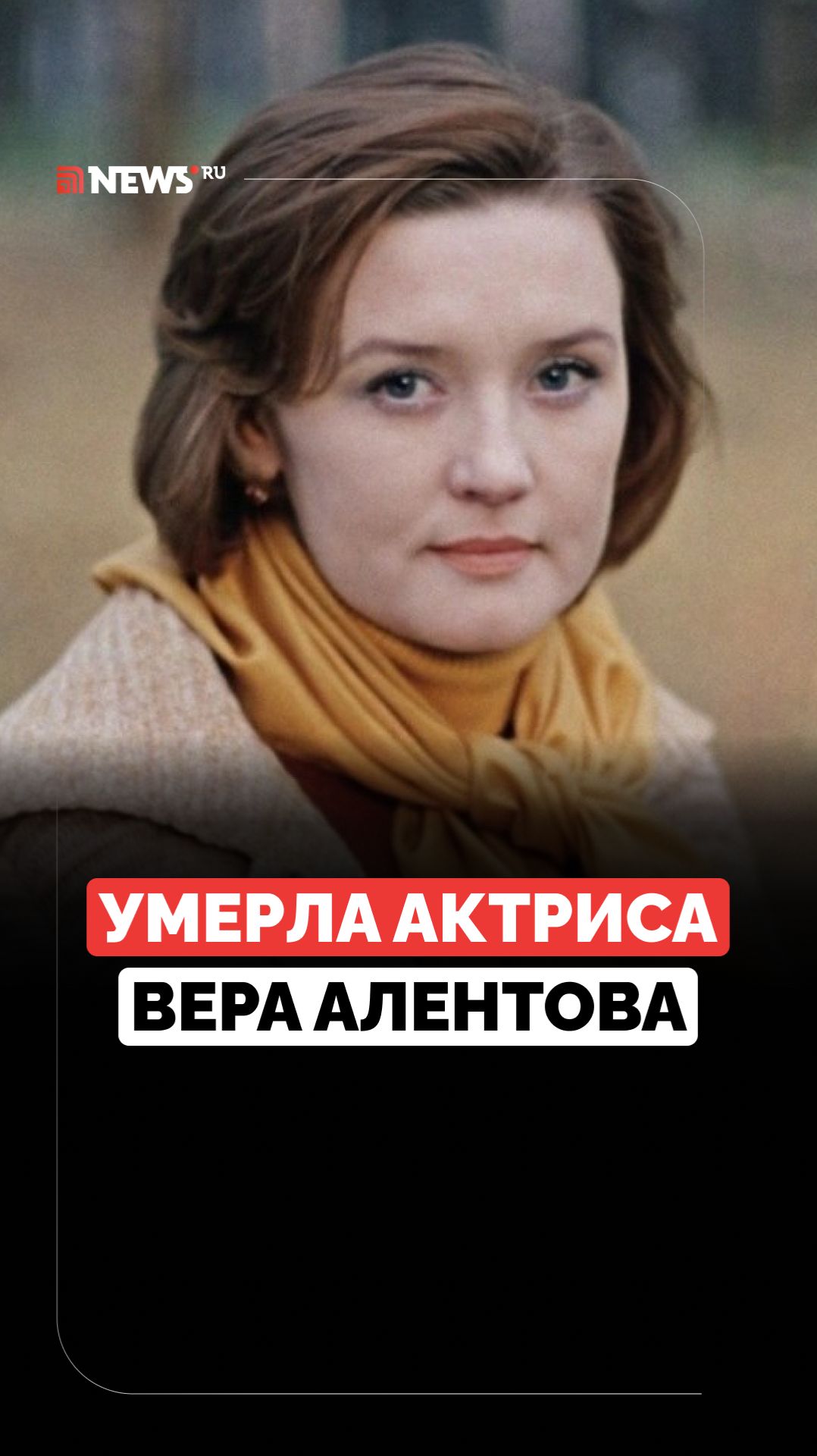 Не стало звезды фильма «Москва слезам не верит» Веры Алентовой смотреть онлайн