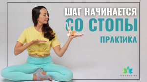 Упражнения ДЛЯ СТОП. Восстанавливаем БИОМЕХАНИКУ ШАГА