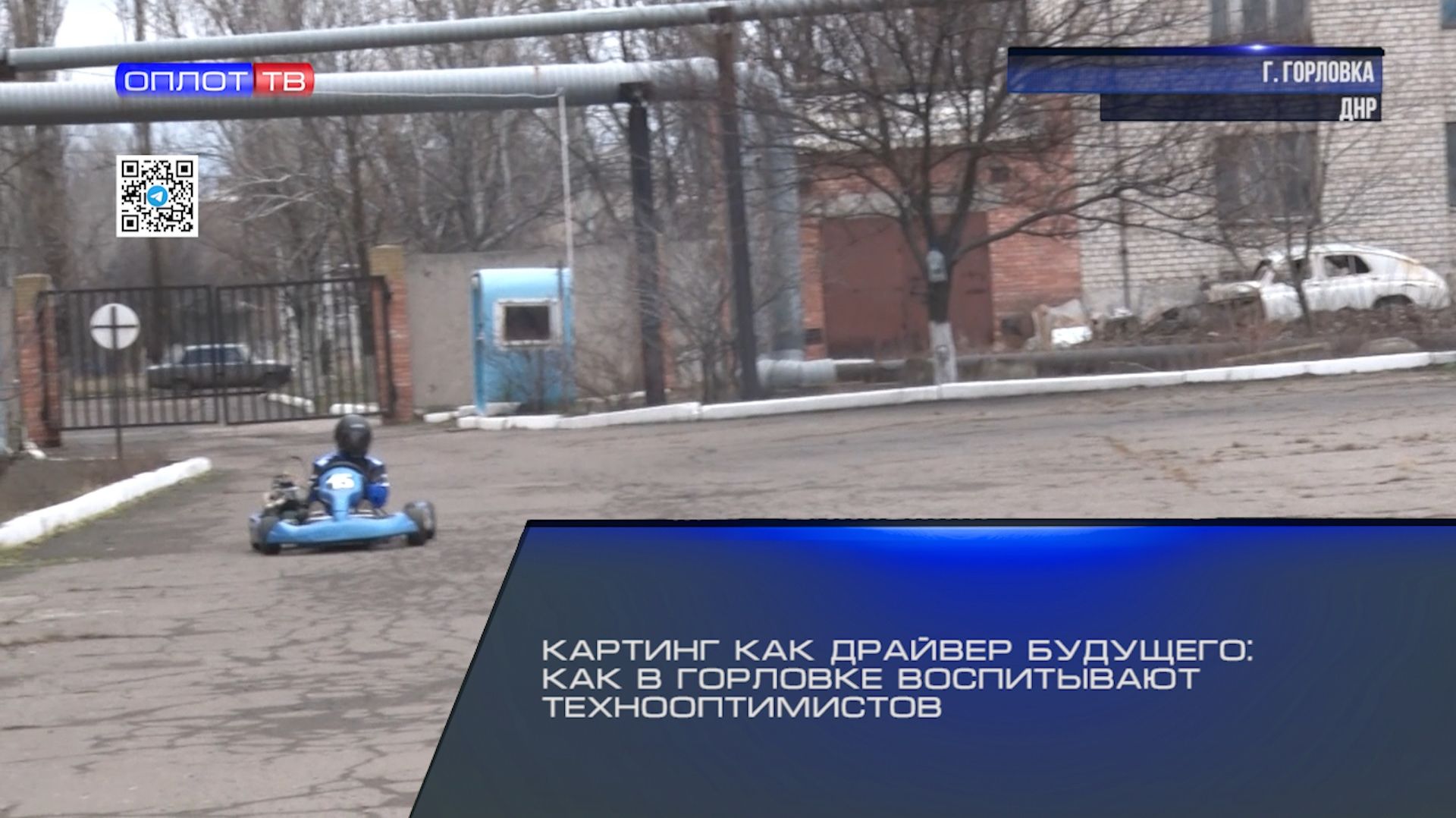 Картинг как драйвер будущего: как в Горловке воспитывают технооптимистов смотреть онлайн