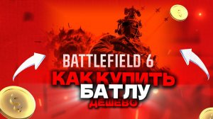 Как купить Battlefield 6 в России Дешевле