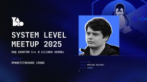 Открытие System Level Meetup | Москва | 22.11.2025 -  Ярослав Бесараб, YADRO