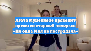 Агата Муцениеце проводит время со старшей дочерью: «Ни одна Мия не пострадала»
