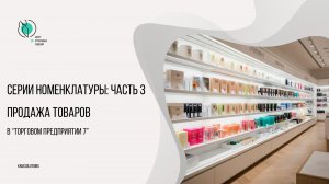 Серии номенклатуры: часть 3. Продажи