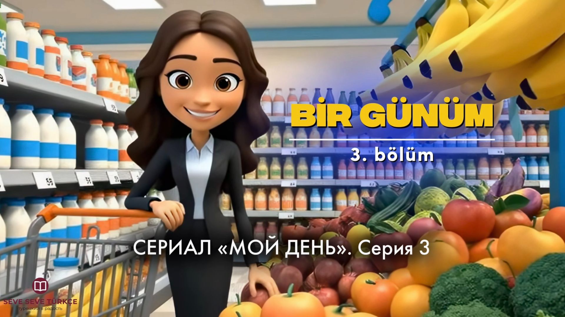Bir Günüm. Мой день на турецком языке. Серия 3 смотреть онлайн