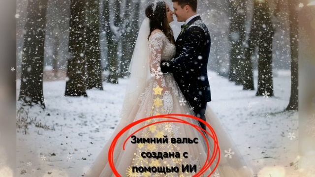 Video 20251225-02.mp4
Зимний вальс
Автор слов: Т. Старовойтова