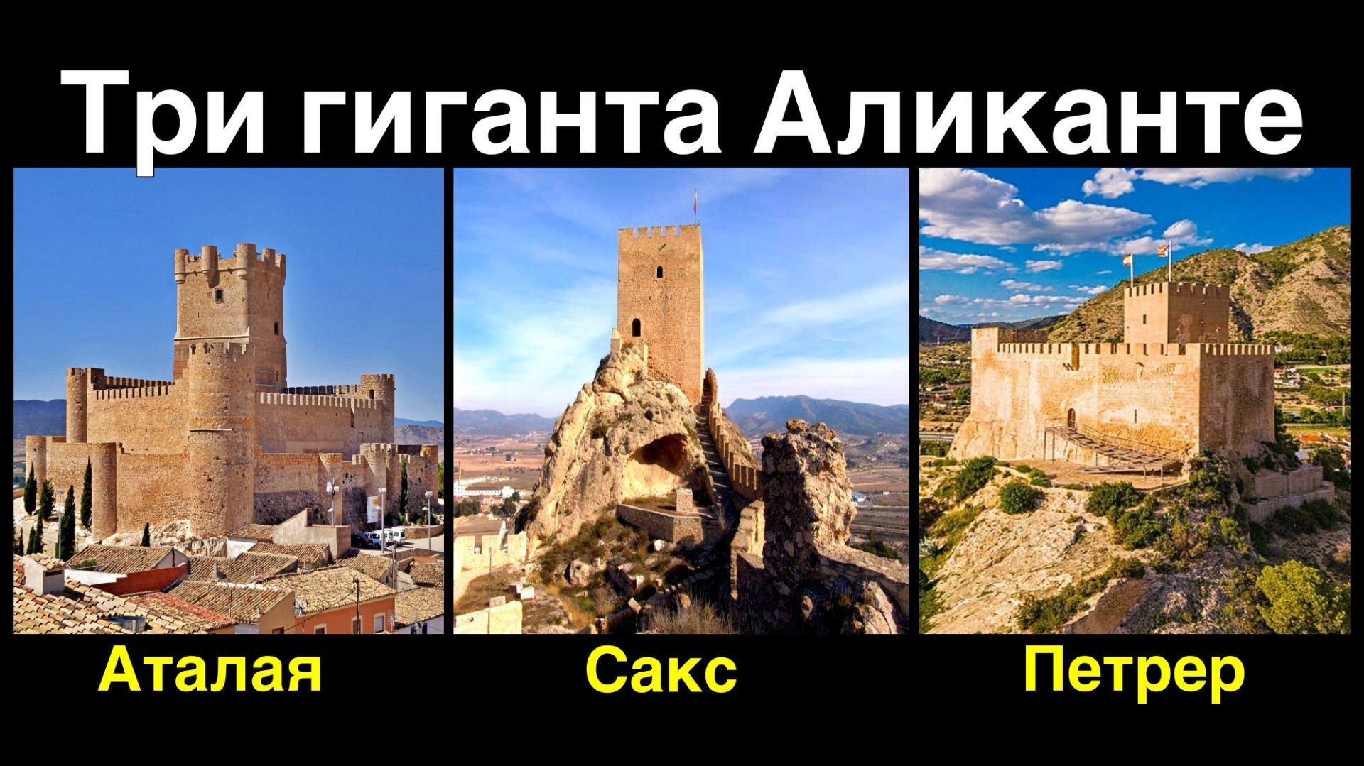 Три крепости: Sax, Atalaya, Petrer/НЕ ЗАЕЗЖАЙТЕ в Город на Машине!/Виды, от которых захватывает Дух