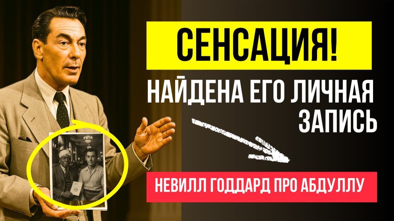 СЕКРЕТНЫЕ ЗНАНИЯ АБДУЛЛЫ 💥 лично рассказал Невилл Годдард🔥 смотреть онлайн