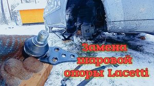 Замена шаровой опоры на Chevrolet Lacetti j200 универсал.