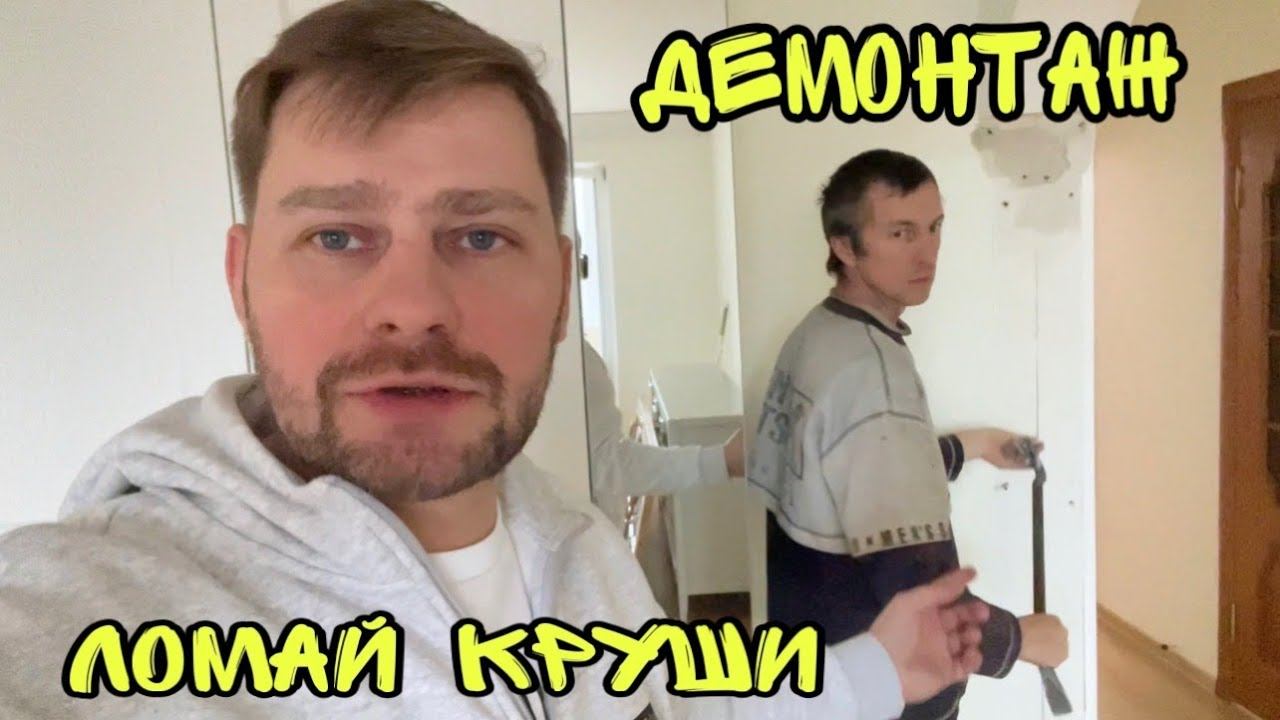 Влог ! Тренажерка готова ! Начинаем ремонт в квартире ! смотреть онлайн