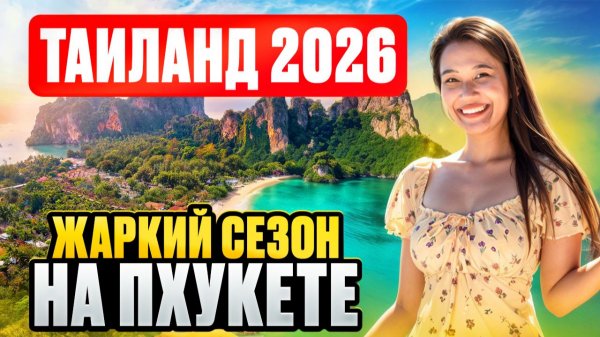 ПХУКЕТ сезон 2026 : обстановка на пляже ПАТОНГ и островах ПХИ-ПХИ - Смело в Тай
