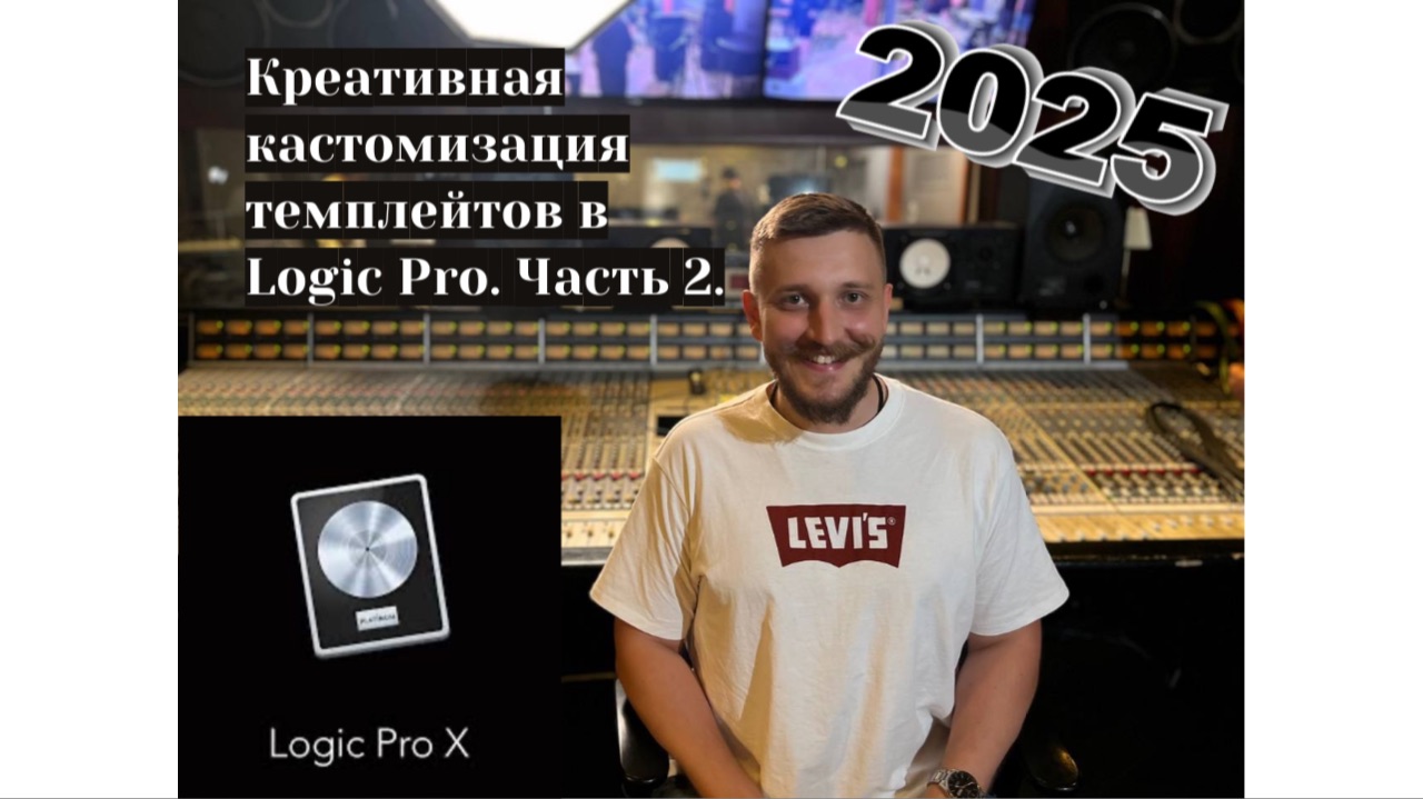Шаблон для сведения в Logic Pro 2025. Часть 2