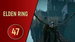 ELDEN RING - ЧАСТЬ 47 - ТАМ ГДЕ ВСЁ НАЧАЛОСЬ