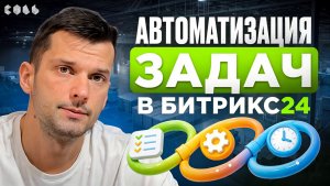 Урок 40. Как автоматизировать задачи и процессы | Обучение Битрикс24