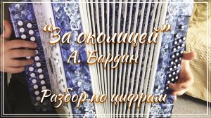 "За околицей гармошка зазвучала" (А. Бардин) / Разбор на гармони по цифрам