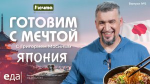 Готовим с мечтой: Япония. Рамен и дораяки | Готовим с Мечтой /5