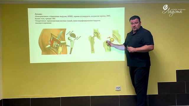 Асептический некроз головки бедренной кости (АНГБК), лекция для медиков в УЦ ДПО Лауста