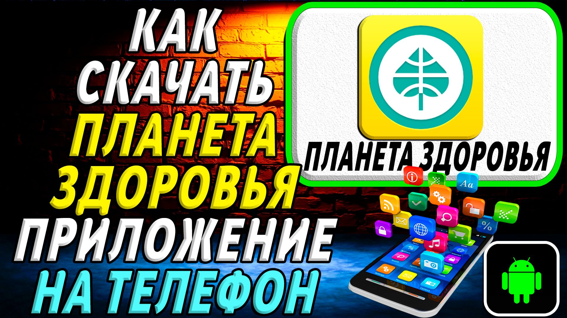 Как скачать Планета Здоровья приложение на телефон на андроид смотреть онлайн