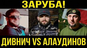 Участники СВО вступились за спортсмена Дивнича в конфликте с «Ахматом» и генералом Алаудиновым