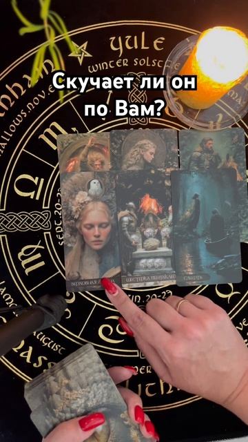 Скучает ли он по Вам? #таро #тароотvicky #любовь #отношения #гадание смотреть онлайн