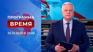 Выпуск программы "Время" от 25.12.2025