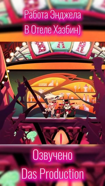 РАБОТА ЭНДЖЕЛА В ОТЕЛЕ🕷💗⃝ смотреть онлайн