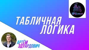 Табличная логика