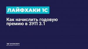 🚀Лайфхак: как начислить годовую премию в ЗУП 3.1 #лайфхаки_1С