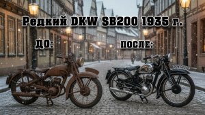 ВОСКРЕСИЛИ DKW SB200 1935 ГОДА. ДО/ПОСЛЕ.