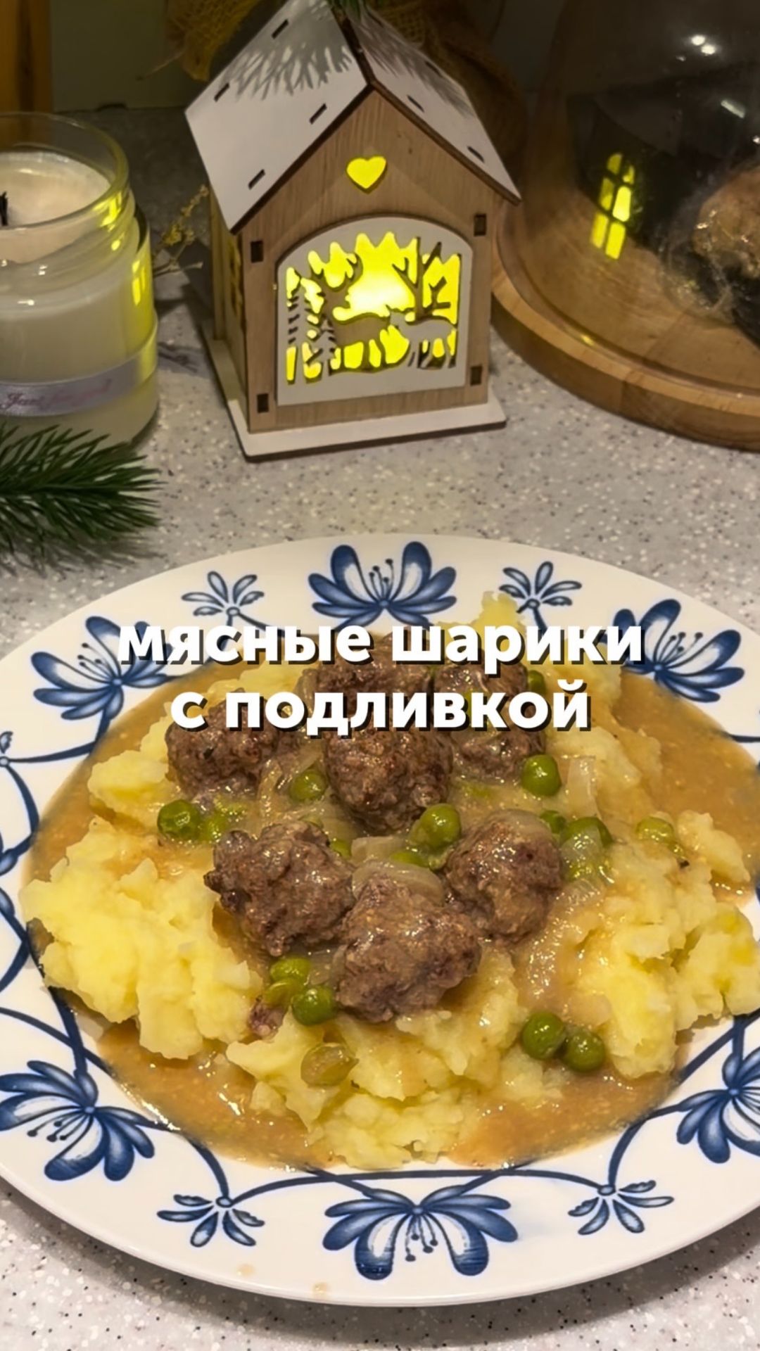 Мясные шарики с подливкой🍲 смотреть онлайн