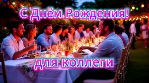 С Днём Рождения, наш коллега!