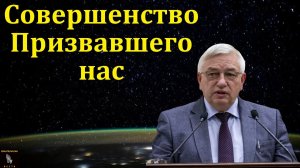 "Совершенство Того, Кто нас призвал". Г. С. Ефремов. МСЦ ЕХБ