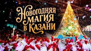 Главный новогодний праздник Татарстана