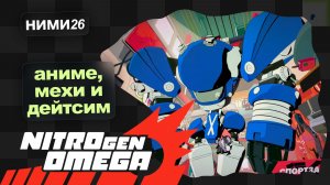 NITRO GEN OMEGA / *НОВОГОДНИЙ ИГРОВОЙ МАРАФОН*