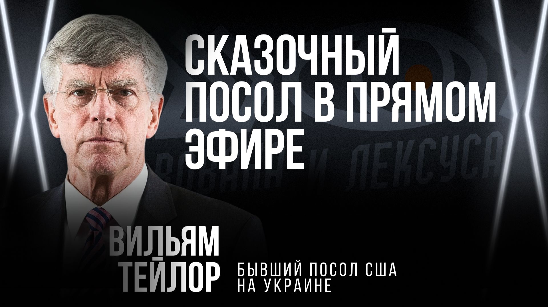 Сказочный посол в прямом эфире / Пранк с Вильямом Тейлором смотреть онлайн