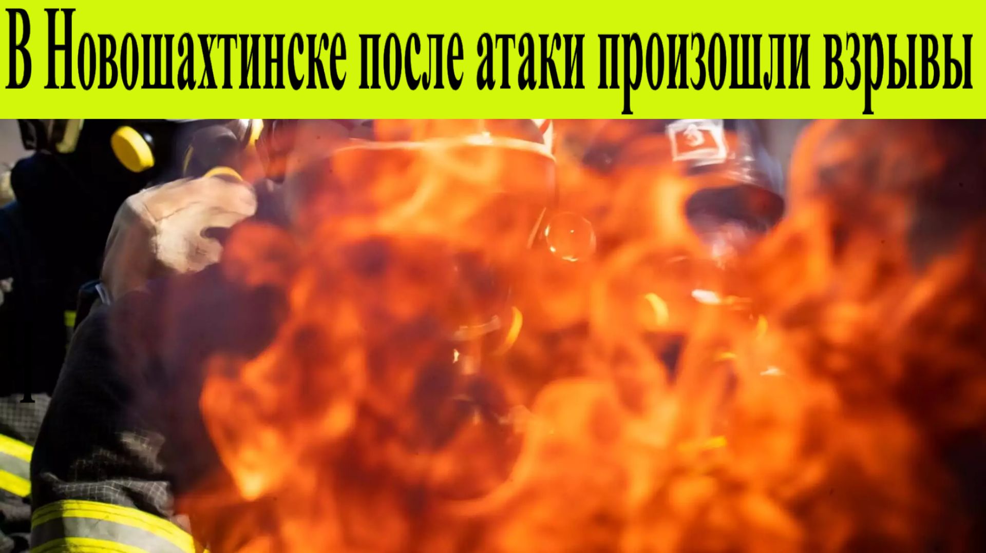 Новошахтинск атакован БПЛА. Атака дронов на ПВЗ. Пострадал спасатель, подробности 25.12.2025 Новости смотреть онлайн