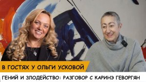 🔥 ГЕНИЙ И ЗЛОДЕЙСТВО: РАЗГОВОР С КАРИНЭ ГЕВОРГЯН 🔥