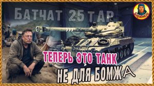 Батчат 9 уровня! Удивил Bat.-Chatillon 25 t AP Мир танков