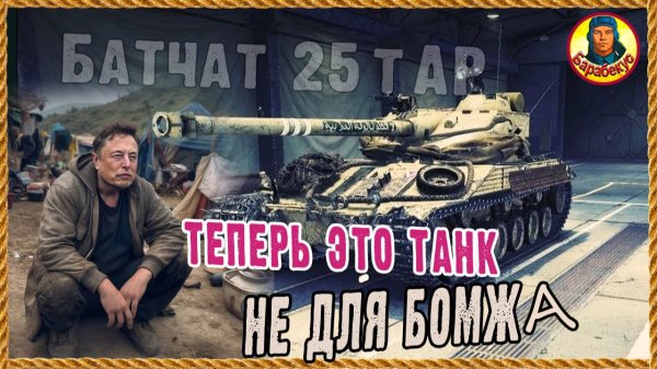 Батчат 9 уровня! Удивил Bat.-Chatillon 25 t AP Мир танков