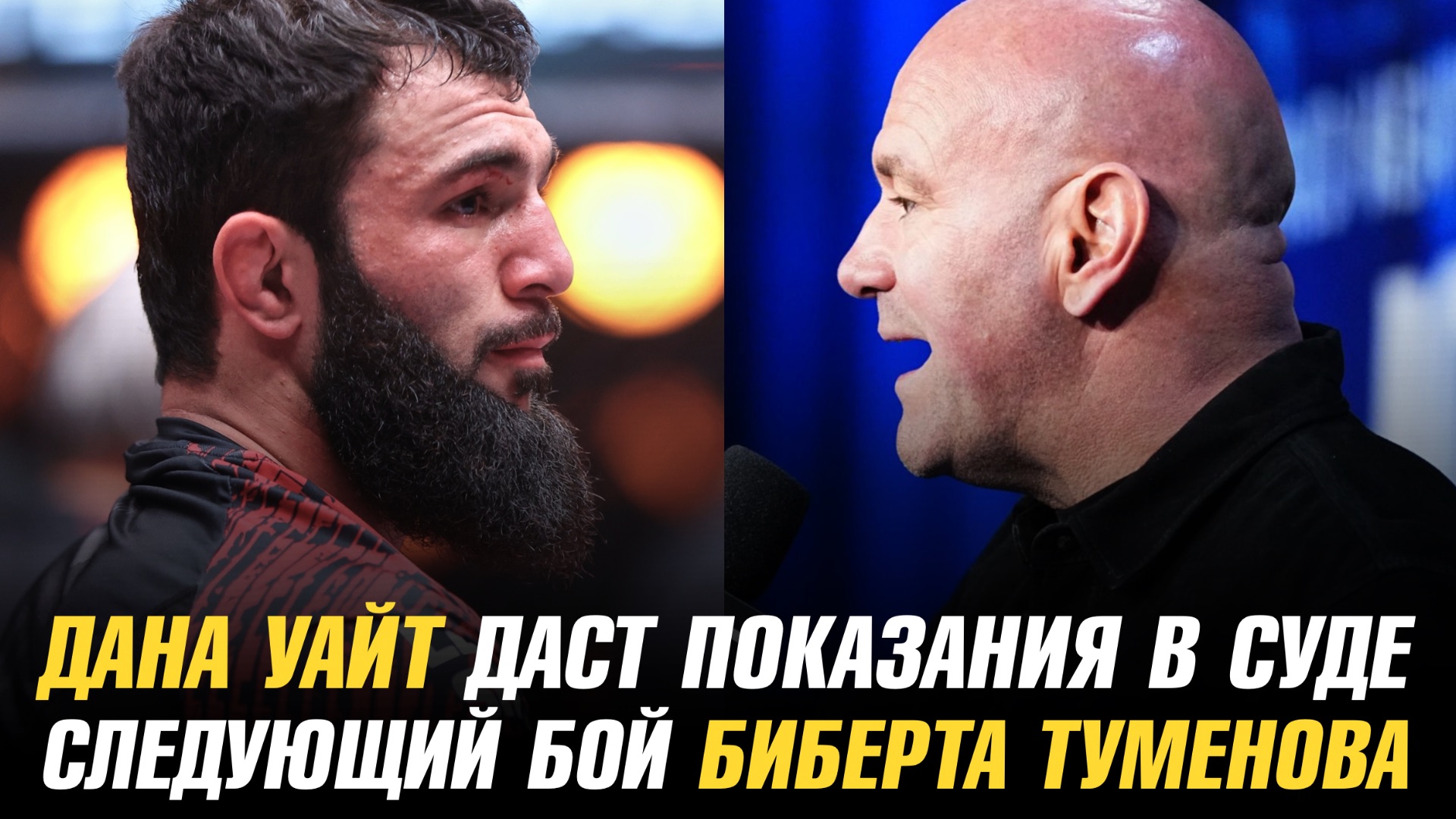 Дана Уайт даст показания в суде / Следующий соперник Биберта Туменова в АСА смотреть онлайн