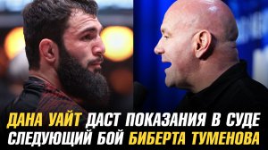 Дана Уайт даст показания в суде / Следующий соперник Биберта Туменова в АСА