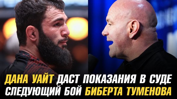 Дана Уайт даст показания в суде / Следующий соперник Биберта Туменова в АСА