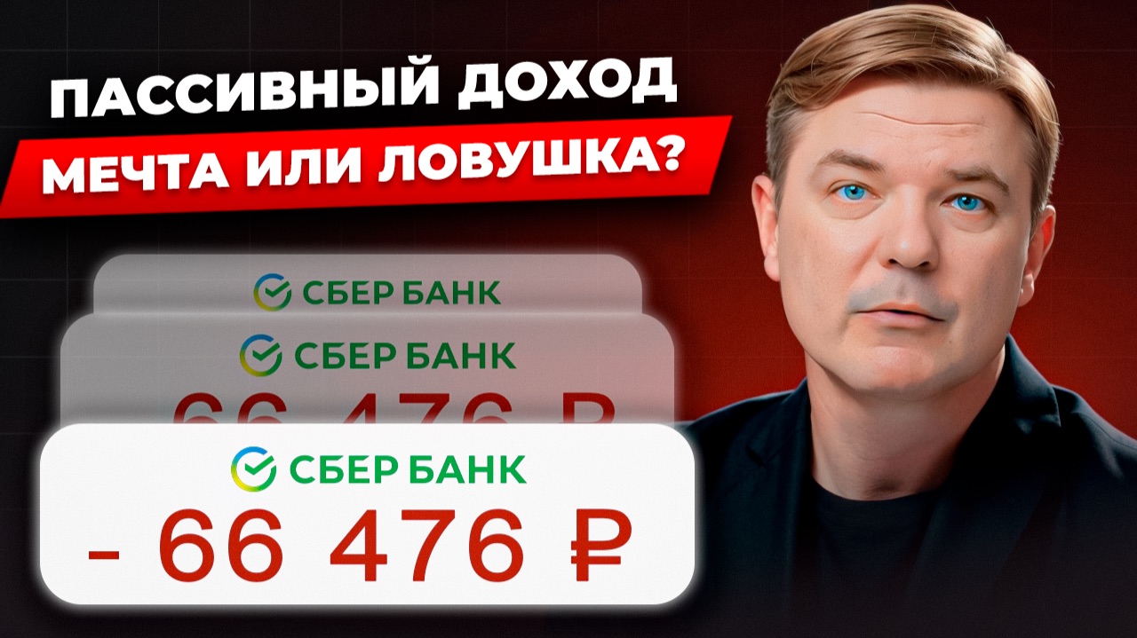КАК НЕ РАБОТАТЬ И БОГАТЕТЬ? Вся правда о пассивном доходе. Реальная математика и неизбежные ошибки смотреть онлайн