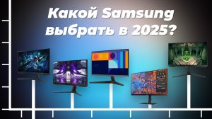 Рейтинг мониторов Samsung 2025 года: ТОП–5 лучших монитор Самсунг по качеству и надежности