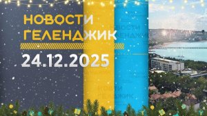 Новости Геленджика 24.12.2025