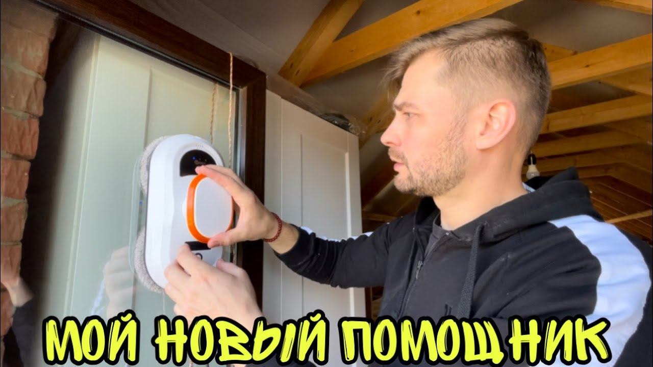 ВЛОГ Делаю уборку в доме! Робот мойщик окон Даджет W100 смотреть онлайн