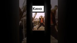 КИНО-Попробуй спеть рядом со мной