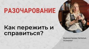 Как пережить и справиться с разочарованием? Чувство разочарования