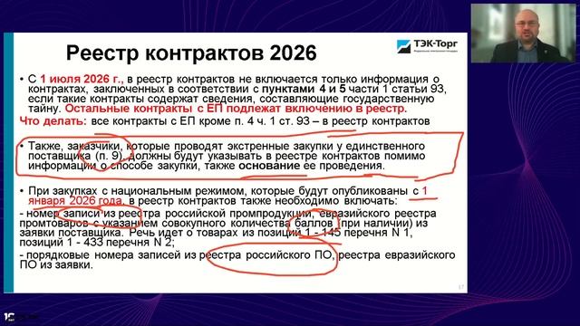 24.12.2025 Новации в закупках 2026 г. какие изменения ожидать срок вступления планы смотреть онлайн