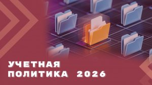 Особенности формирования учетной политики коммерческих организаций на 2026 год