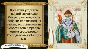 Молитва Спиридону Чудотворцу. Православие.